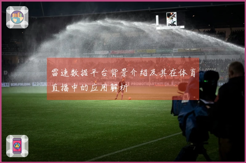 雷速数据平台背景介绍及其在体育直播中的应用解析