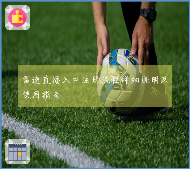 雷速直播入口注册流程详细说明及使用指南
