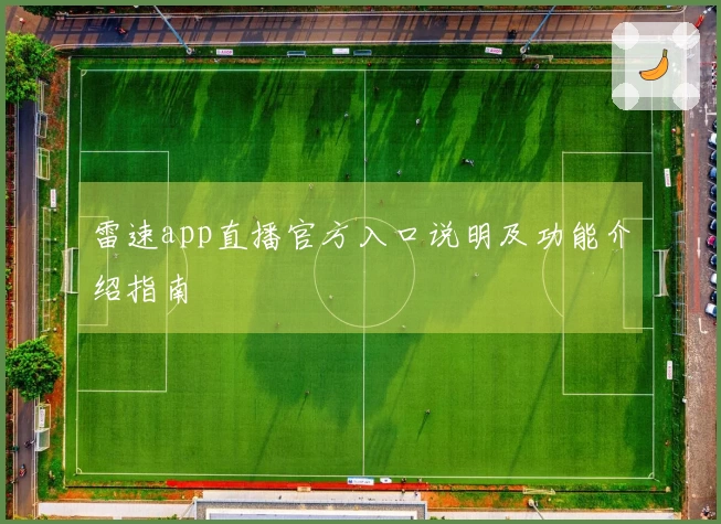 雷速app直播官方入口说明及功能介绍指南