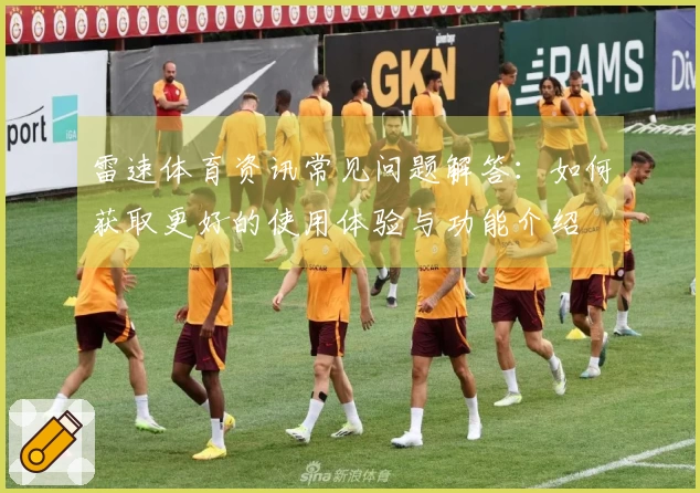 雷速体育资讯常见问题解答：如何获取更好的使用体验与功能介绍