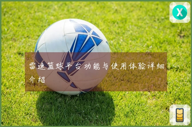 雷速篮球平台功能与使用体验详细介绍