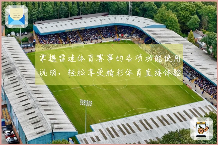 掌握雷速体育赛事的各项功能使用说明，轻松享受精彩体育直播体验