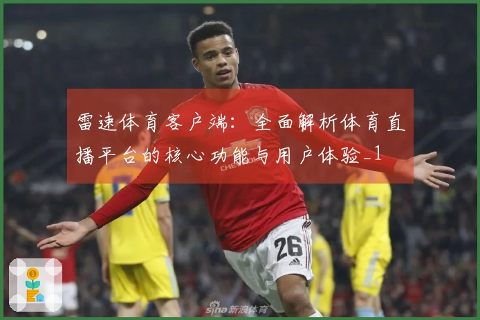 雷速体育客户端：全面解析体育直播平台的核心功能与用户体验_1
