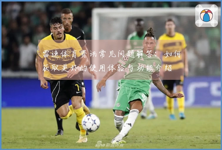雷速体育资讯常见问题解答：如何获取更好的使用体验与功能介绍