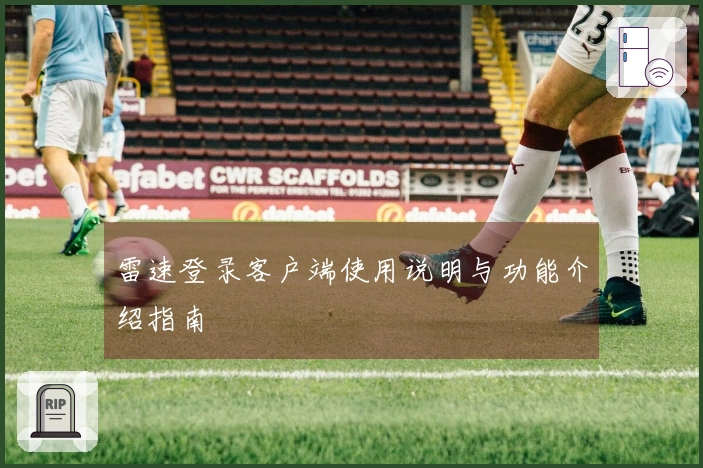 雷速登录客户端使用说明与功能介绍指南