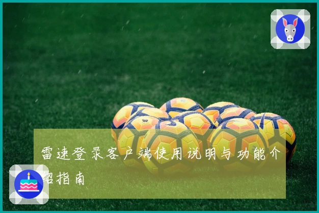 雷速登录客户端使用说明与功能介绍指南