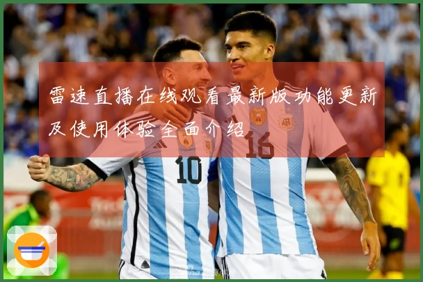 雷速直播在线观看最新版功能更新及使用体验全面介绍