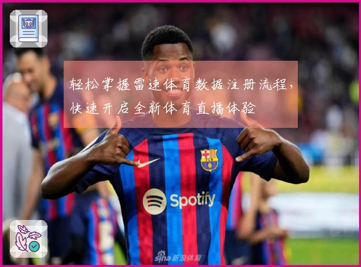 轻松掌握雷速体育数据注册流程，快速开启全新体育直播体验