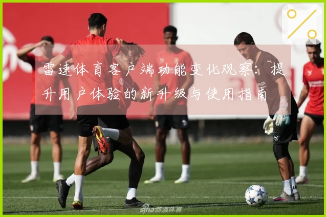 雷速体育客户端功能变化观察：提升用户体验的新升级与使用指南