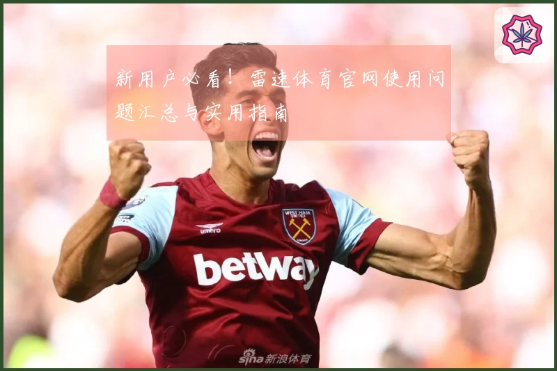 新用户必看！雷速体育官网使用问题汇总与实用指南