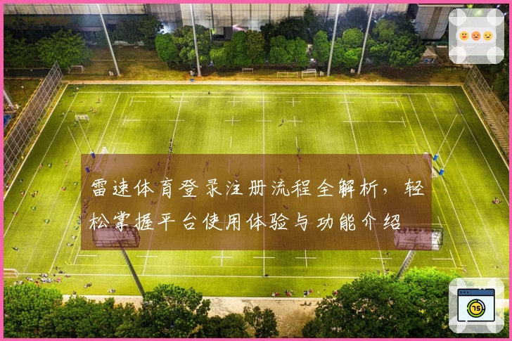 雷速体育登录注册流程全解析，轻松掌握平台使用体验与功能介绍