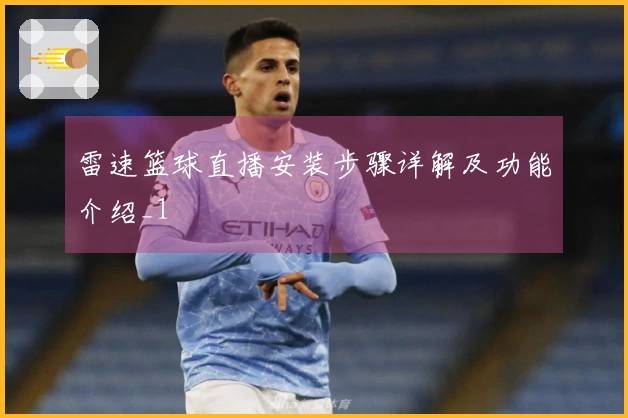 雷速篮球直播安装步骤详解及功能介绍_1