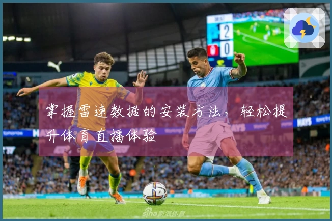 掌握雷速数据的安装方法，轻松提升体育直播体验
