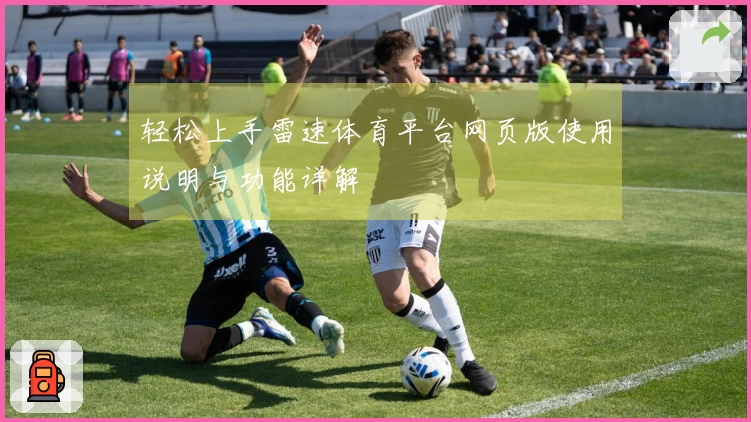 轻松上手雷速体育平台网页版使用说明与功能详解