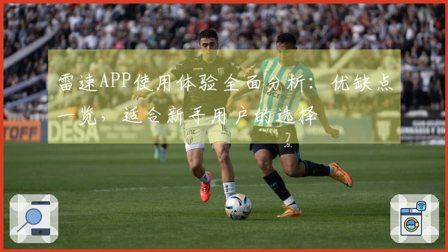 雷速APP使用体验全面分析：优缺点一览，适合新手用户的选择