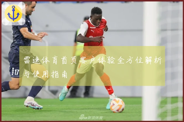 雷速体育首页客户体验全方位解析与使用指南