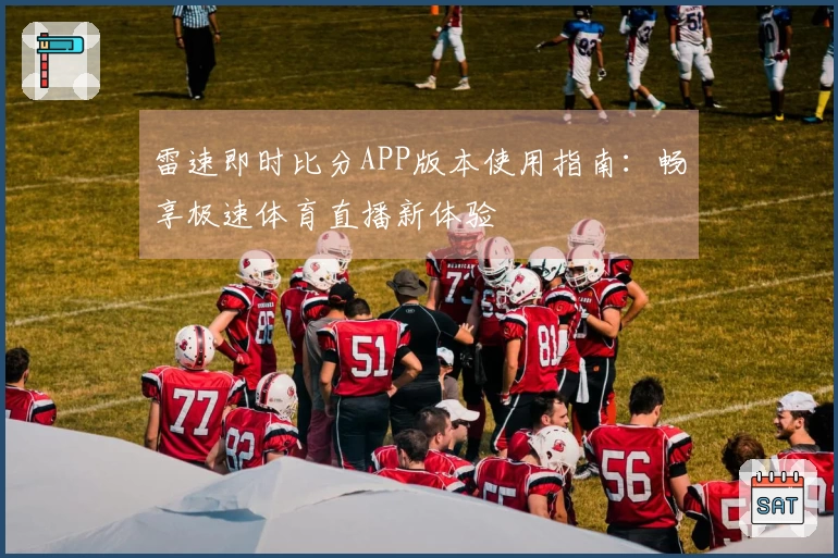 雷速即时比分APP版本使用指南：畅享极速体育直播新体验