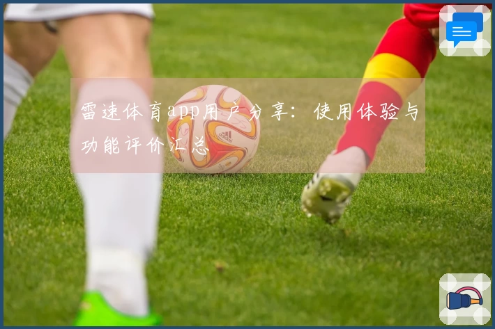 雷速体育app用户分享：使用体验与功能评价汇总