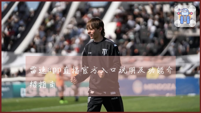 雷速app直播官方入口说明及功能介绍指南