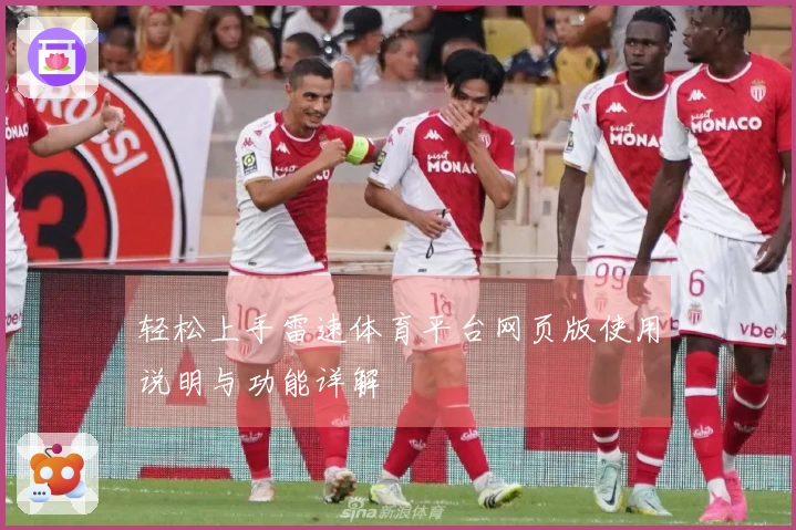 轻松上手雷速体育平台网页版使用说明与功能详解