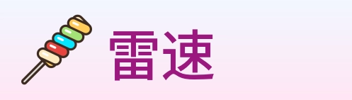 雷速 Logo